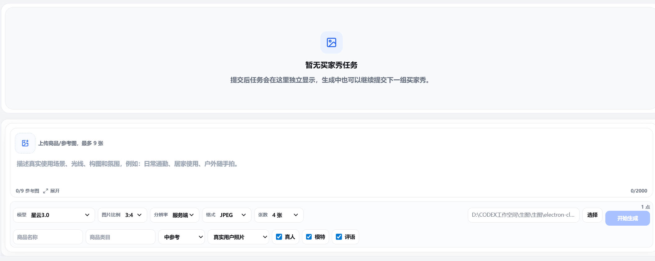 量子星云买家秀自动生成工具截图