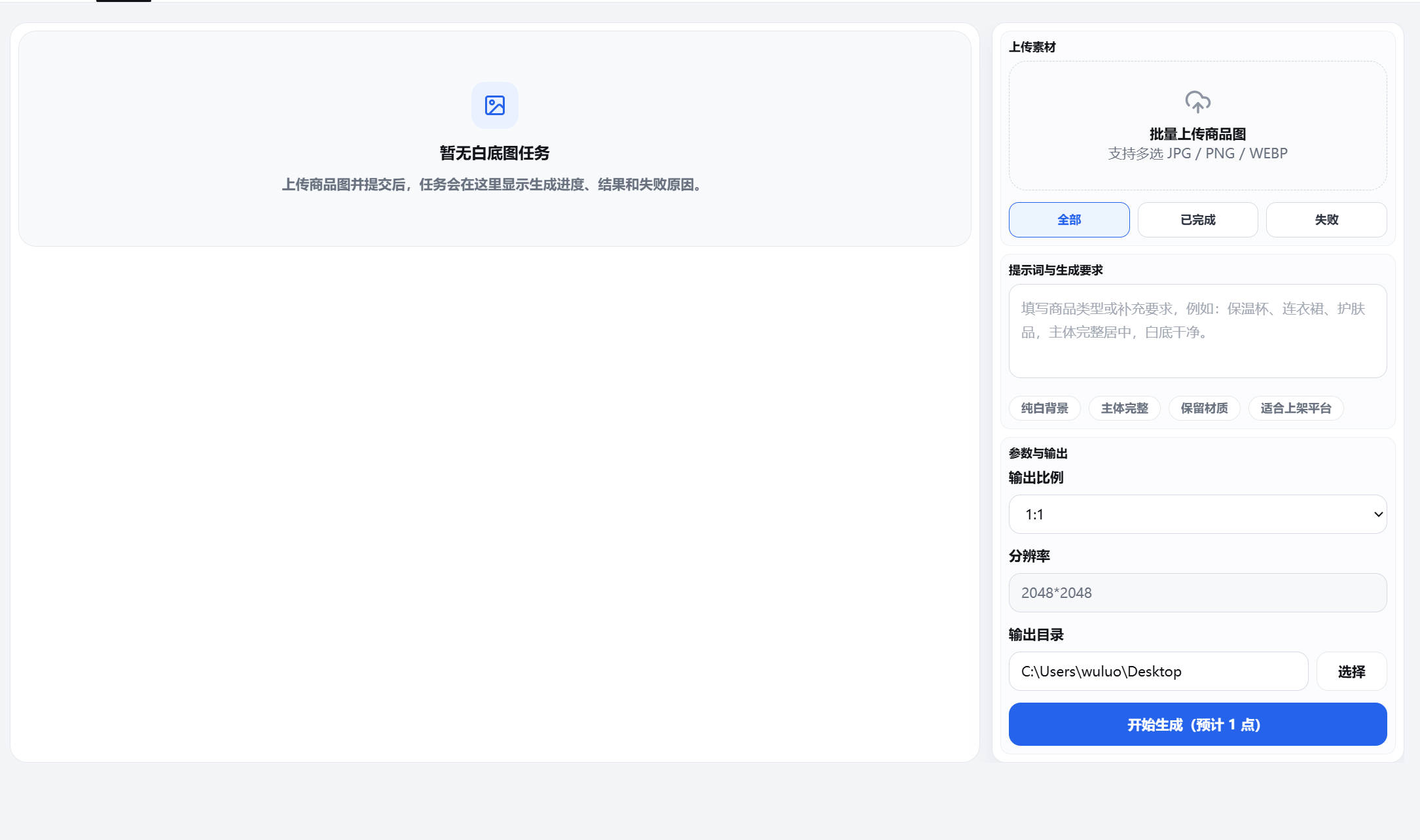 量子星云 AI 白底图生成工具截图